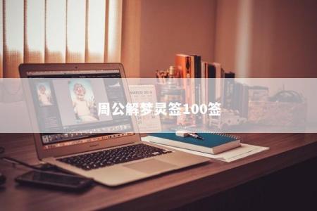 周公解梦灵签100签