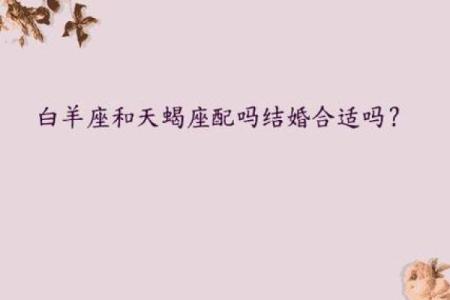 白羊座和天蝎座配对指数 白羊座和天蝎座适合在一起吗