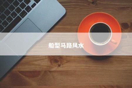 船型马路风水