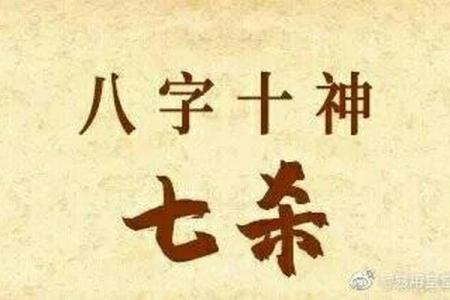 八字七杀坐什么地支最有力