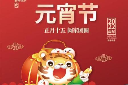 虎年风水元宵节不能干什么事情