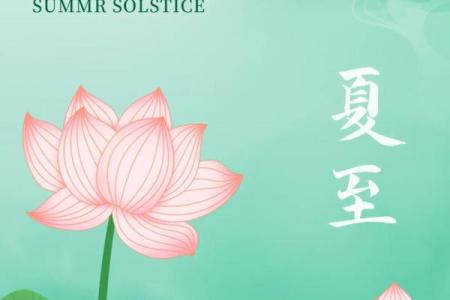 夏至的寓意和象征 夏至的民间民俗