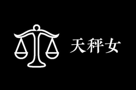 天秤女最适合什么星座