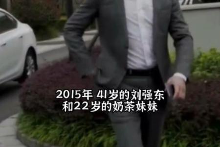 刘强东章泽天八字
