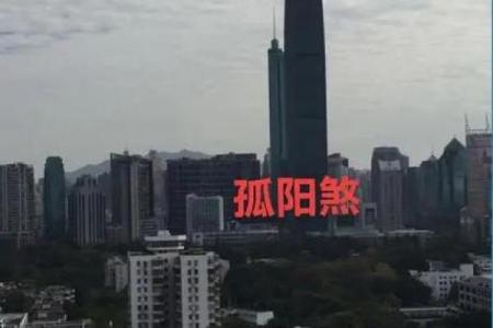 风水孤阳煞：居家生活第一凶煞