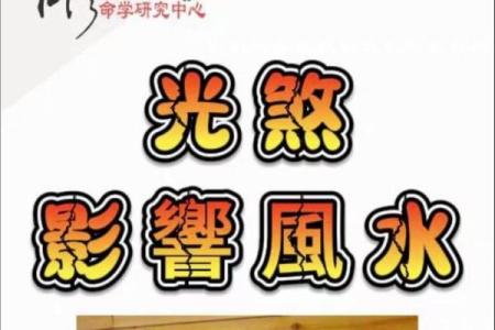 生活中常犯的三种风水煞，有一个都让你百事不顺！