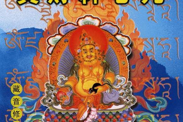长期念诵黄财神心咒  念黄财神心咒最佳时间