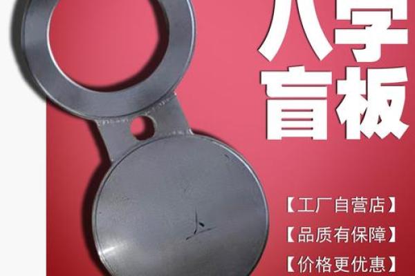 八字盲板法兰