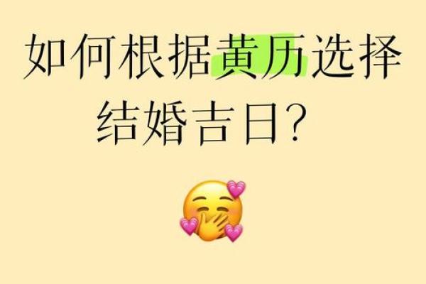 结婚选日子可不能随便翻黄历，结婚择吉日的规矩要知道