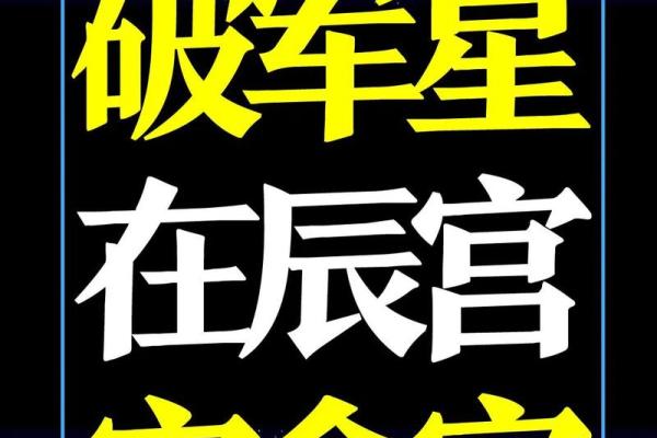 紫薇破军入疾厄宫的