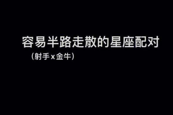 金牛男和射手女适合在一起吗 金牛男和射手女配对指数是多少
