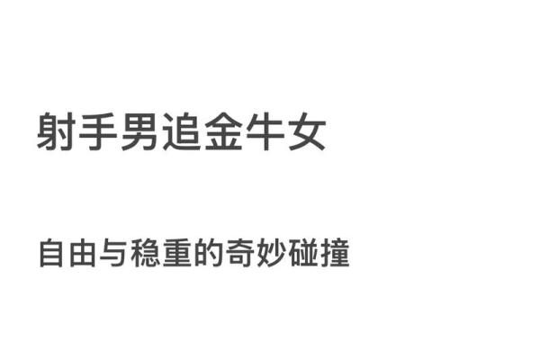 金牛男和射手女适合在一起吗 金牛男和射手女配对指数是多少