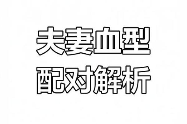 关于血型的婚姻综合症