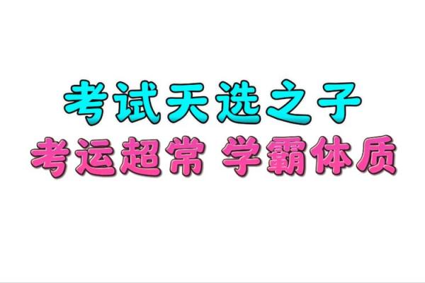八字与考试
