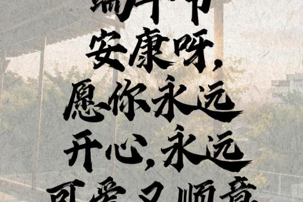 端午节八字祝福语 端午节八字祝福语大全