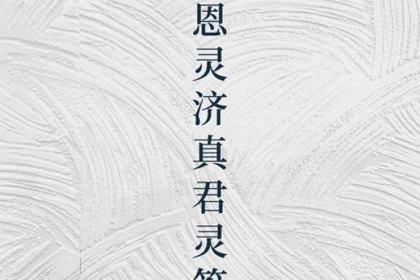 万应灵签