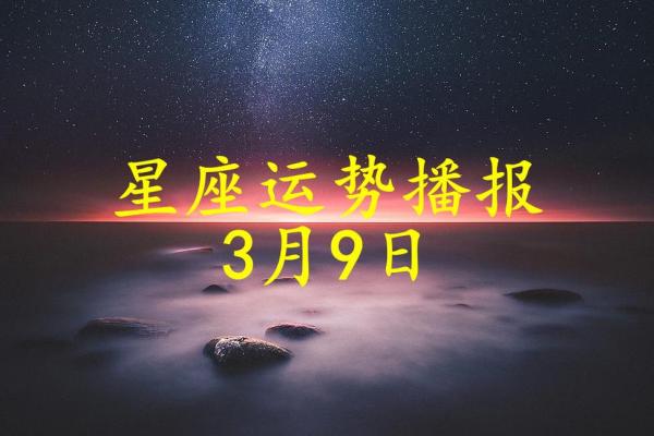 3月9日是什么星座的