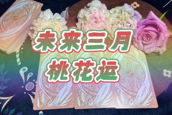 塔罗测试：桃花运出现的时间