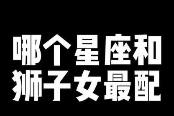 狮子座女生和什么座最配对 狮子座女生最吃哪一套