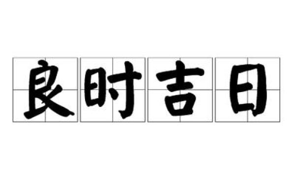 这些“吉日”到底有什么寓意