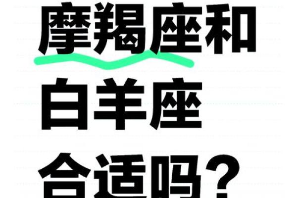 白羊座男生和摩羯座女生配对 白羊男和摩羯女配吗