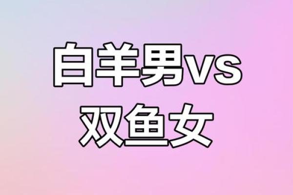 双鱼座男白羊女配对怎么样