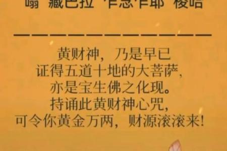 长期念诵黄财神心咒  念黄财神心咒最佳时间