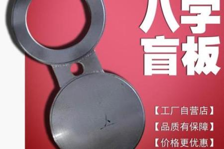 八字盲板法兰