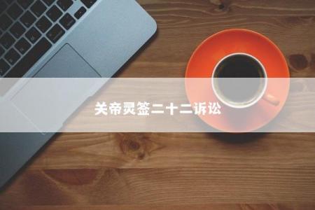 关帝灵签二十二诉讼