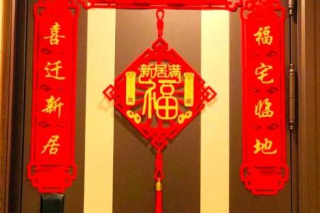 福建搬新家不能带三件东西乔迁风水