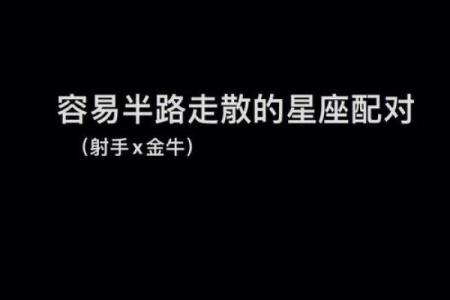 金牛男和射手女适合在一起吗 金牛男和射手女配对指数是多少
