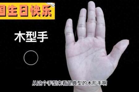 手型算命：木型人的性格与命运