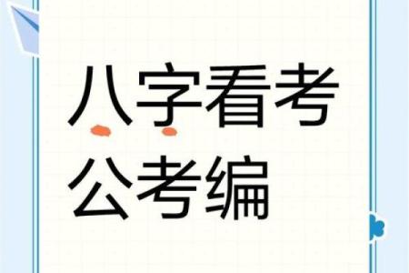 八字与考试