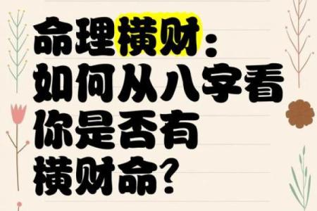 人生横财不断的八字命格特征
