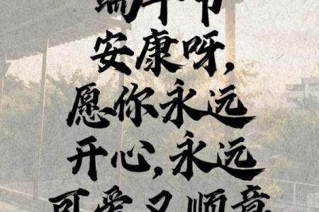 端午节八字祝福语 端午节八字祝福语大全