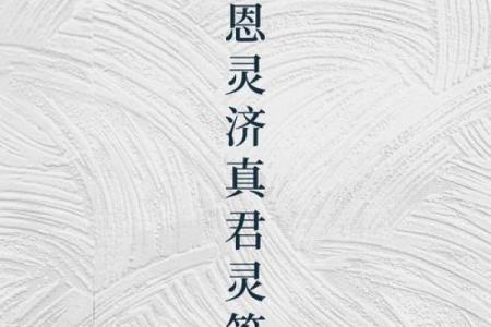 万应灵签