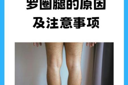 八字型腿