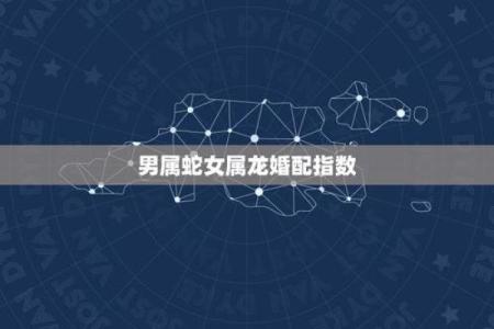 属龙男和属蛇女相配吗 属龙男配对的属相婚配表