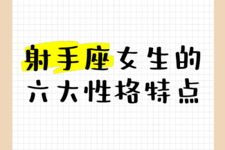 射手女和什么座最配对