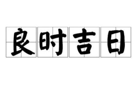 这些“吉日”到底有什么寓意