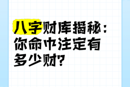八字两个财库