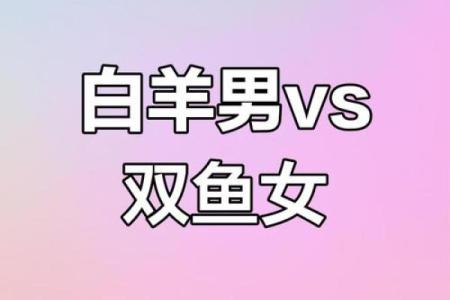 双鱼座男白羊女配对怎么样