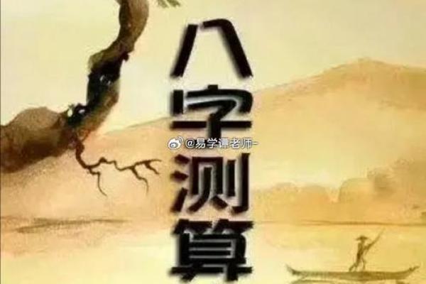 用八字让一个人倒霉