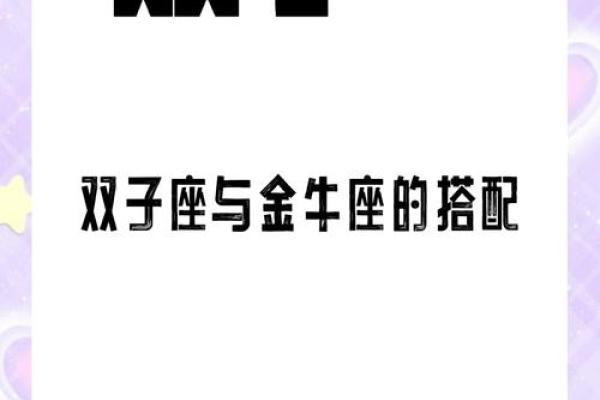 金牛座男生和双子座女生配对 金牛男和双子女配吗