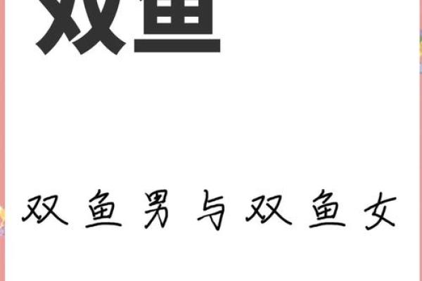 双鱼男栽在哪个星座女