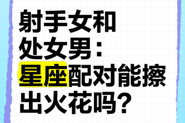 处女座和射手座配对指数
