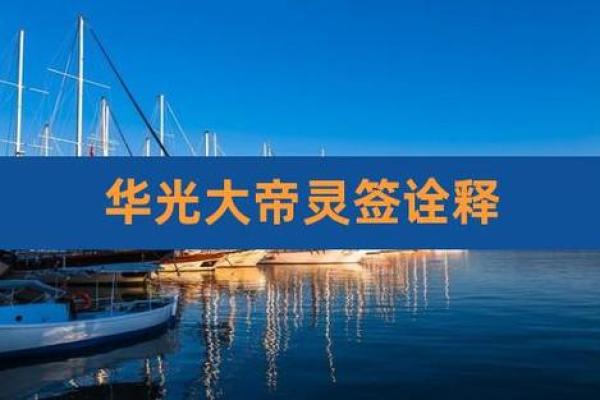 华光大帝灵签预测