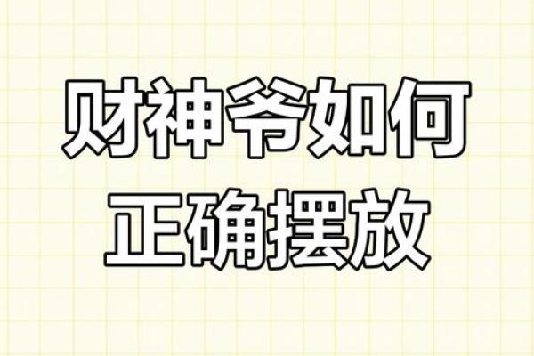 财神应该供奉在家里什么位置会招财
