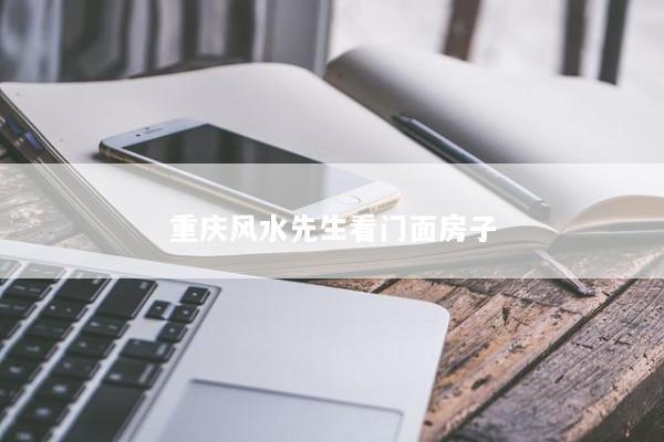 重庆风水先生看门面房子