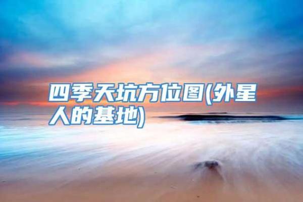 天坑方位规律,怎么算天坑方位